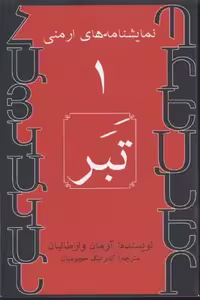 نمایشنامه های ارمنی 1 (تبر)