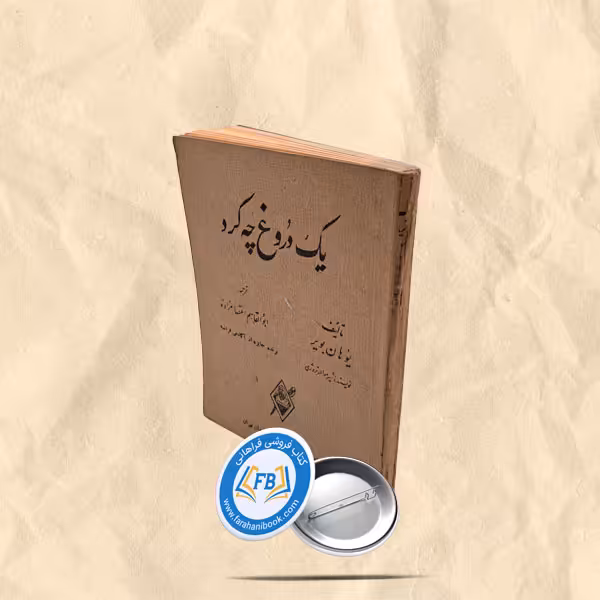 یک دروغ چه کرد