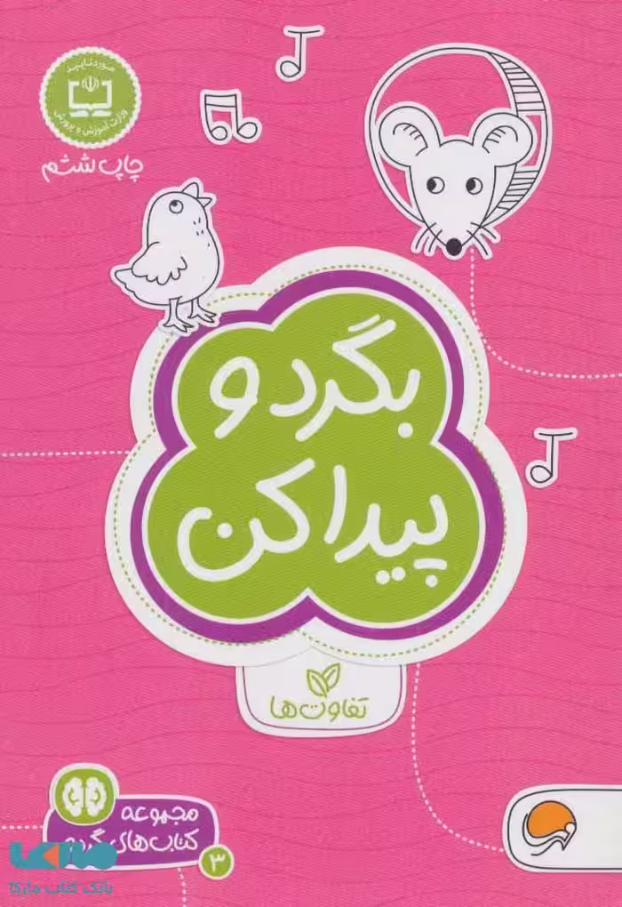 بگرد و پیدا کن نشر مهرسا