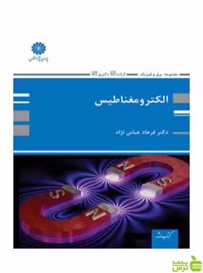 الکترومغناطیس فرهاد عباس نژاد پوران پژوهش - سیب ترش - SibTorsh تخفیف ویژه