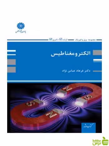 الکترومغناطیس فرهاد عباس نژاد پوران پژوهش - سیب ترش - SibTorsh تخفیف ویژه