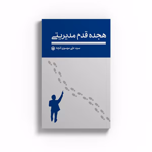 کتاب هجده قدم مدیریتی اثر سید علی موسوی انچه نشر متخصصان