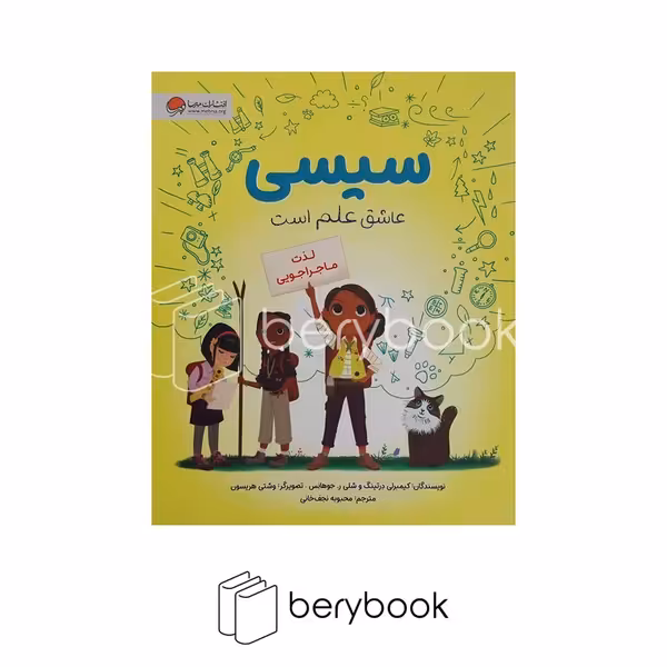 کتاب سیسی عاشق علم است / لذت ماجراجویی / رحلی / مهرسا