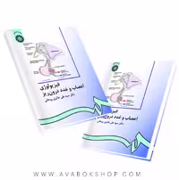 کتاب فیزیولوژی اعصاب و غدد حائری روحانی انتشارات سمت