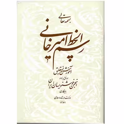 کتاب رسم الخط امیرخانی