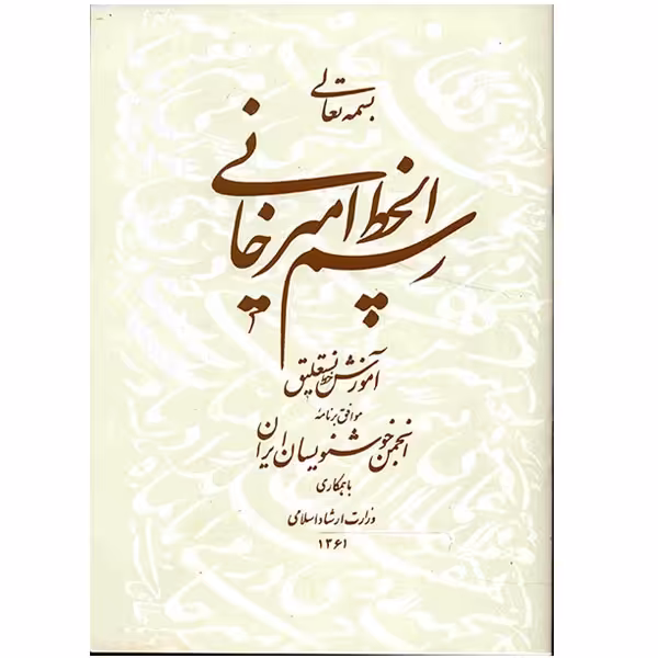 کتاب رسم الخط امیرخانی