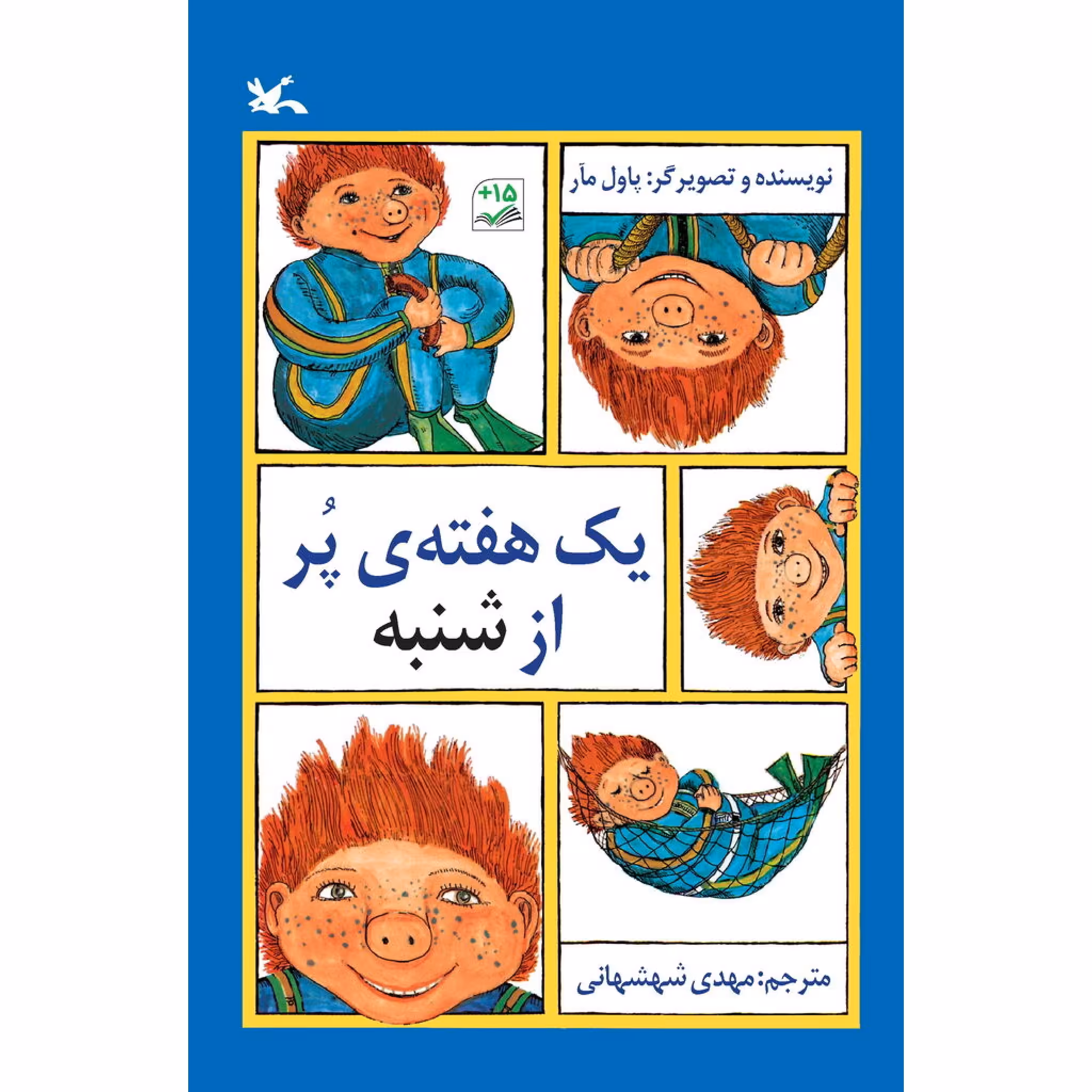کتاب یک هفته‌ی پر از شنبه اثر پاول مآر انتشارت کانون پرورش فکری کودکان و نوجوانان