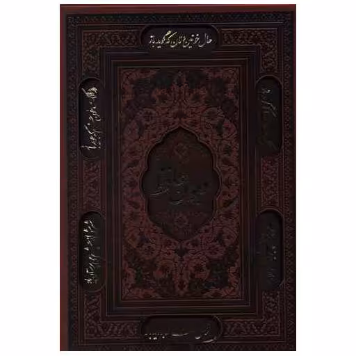 کتاب حافظ (وزیری/گلاسه/قابدار/لیزری/ترمو)(108635) اثر خواجه شمس‌الدین محمد حافظ شیرازی