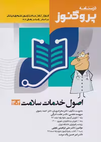 درسنامه علوم پایه پزشکی پروگنوز اصول خدمات سلامت 1404