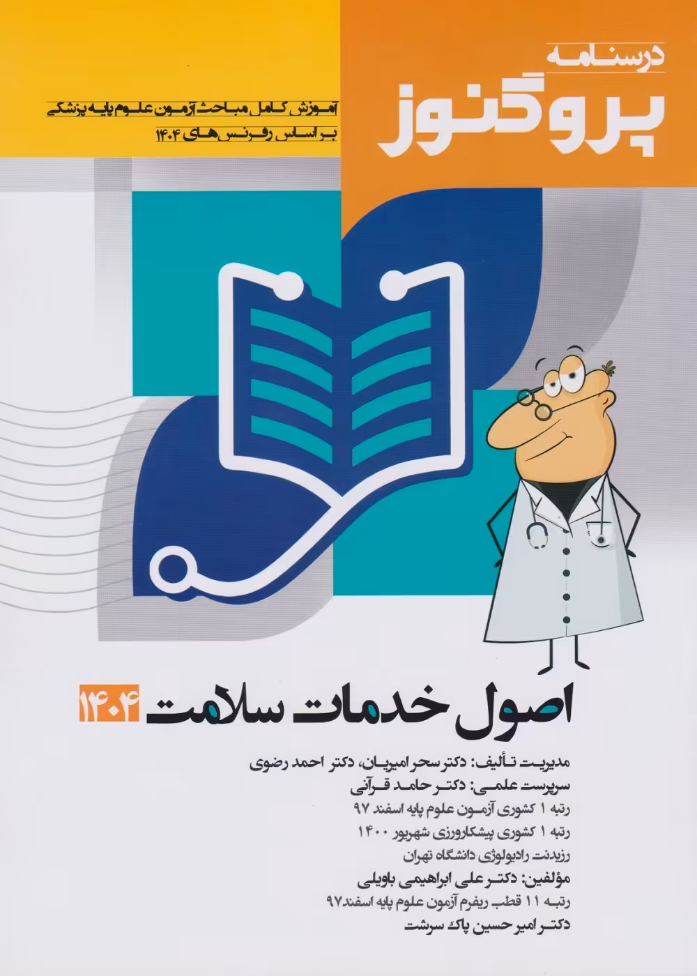 درسنامه علوم پایه پزشکی پروگنوز اصول خدمات سلامت 1404