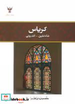 قیمت و خرید کتاب کریاس اثر مرآت بهنام و اشکان فرجاد | ایده بوک