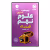 کتاب صد نکته علوم نهم فیزیک تیزهوشان اثر یحیی طباطبایی نشر مهر و ماه