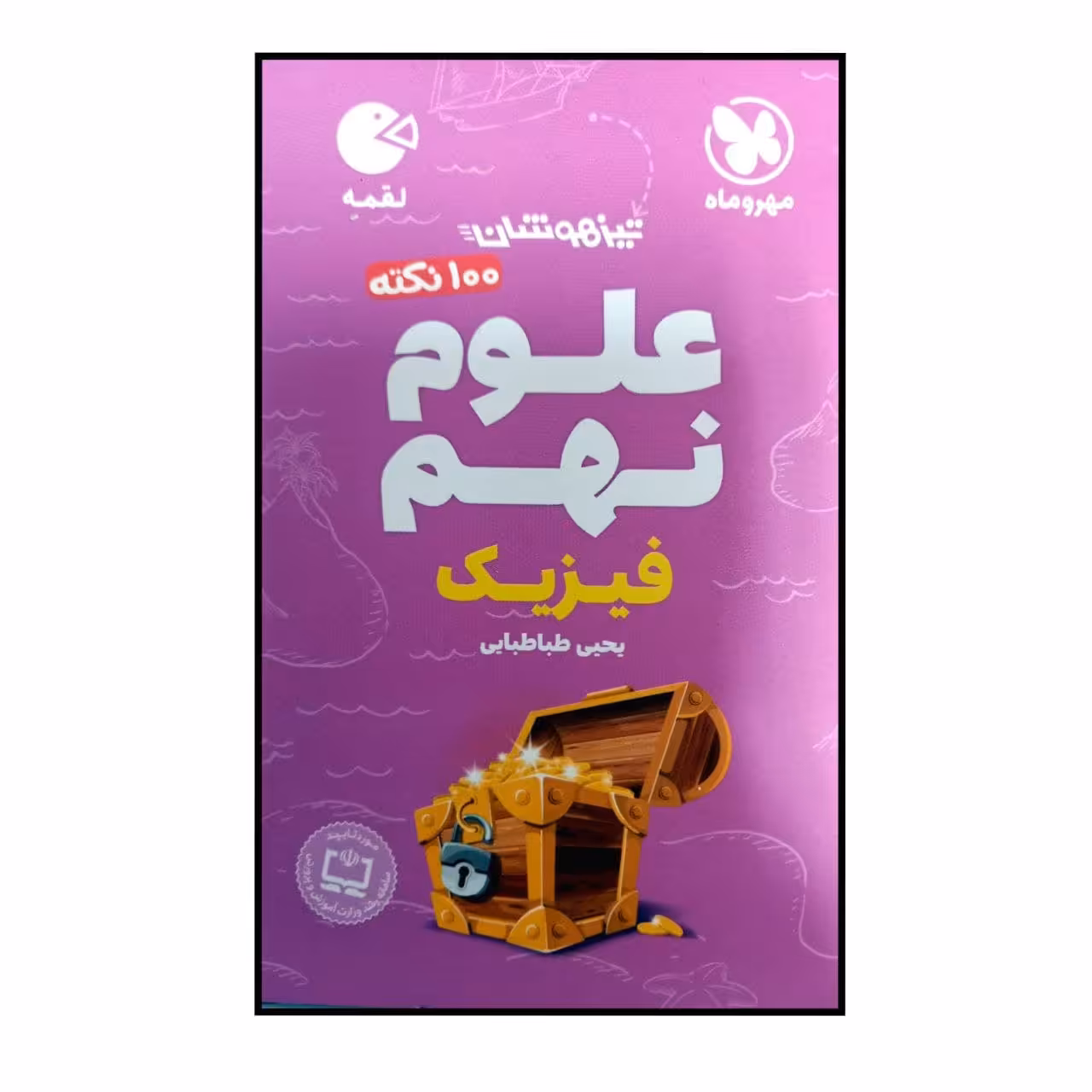 کتاب صد نکته علوم نهم فیزیک تیزهوشان اثر یحیی طباطبایی نشر مهر و ماه