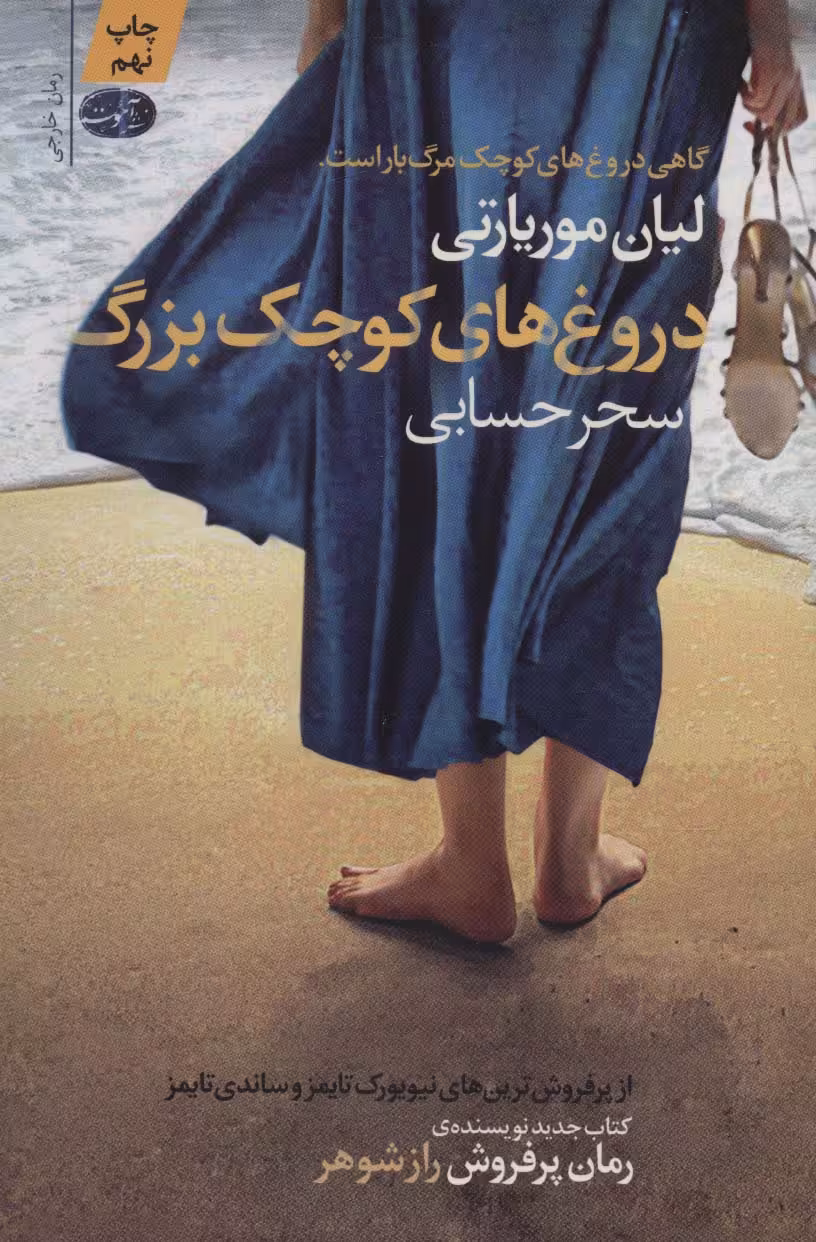 دروغ های کوچک بزرگ - کتاب‌فروشی کوچه کتاب