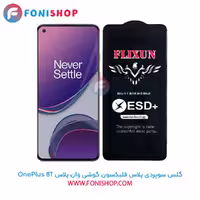 گلس سوپردی پلاس فلیکسون وان پلاس OnePlus 8T