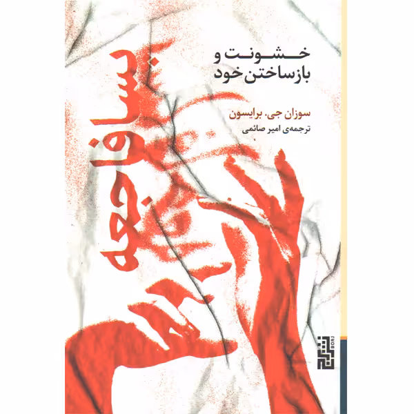 کتاب پسافاجعه اثر سوزان جی برایسون