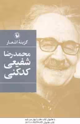 گزینه اشعار ( محمد رضا شفیعی کدنی )