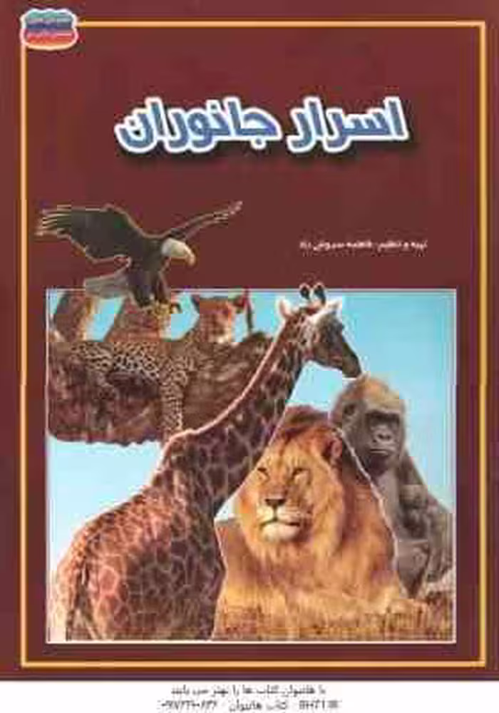 اسرار جانوران ( فاطمه سروش راد )