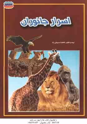 اسرار جانوران ( فاطمه سروش راد )