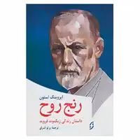 کتاب روان شناسی 5 اثر ایروینگ استون