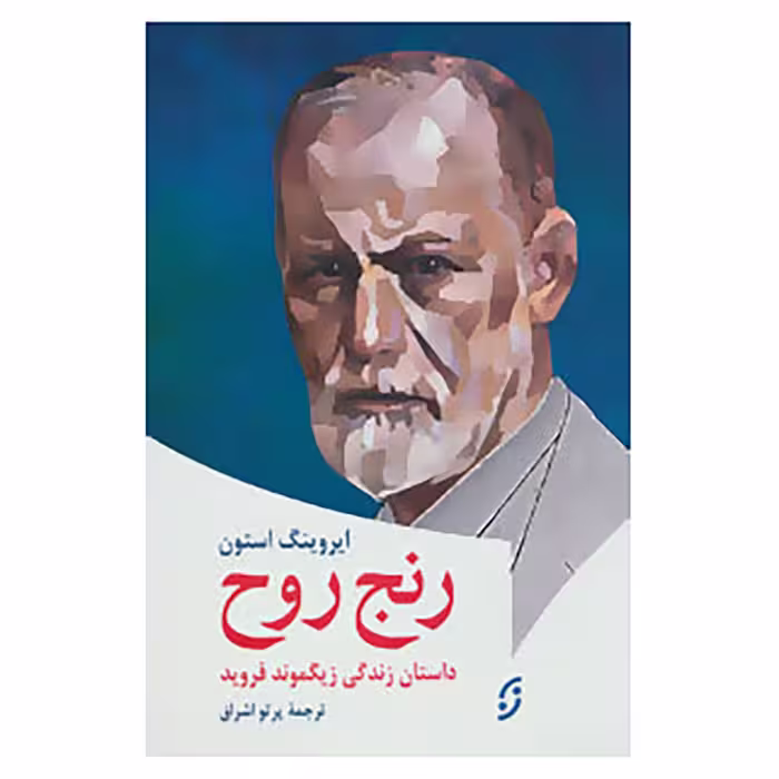 کتاب روان شناسی 5 اثر ایروینگ استون