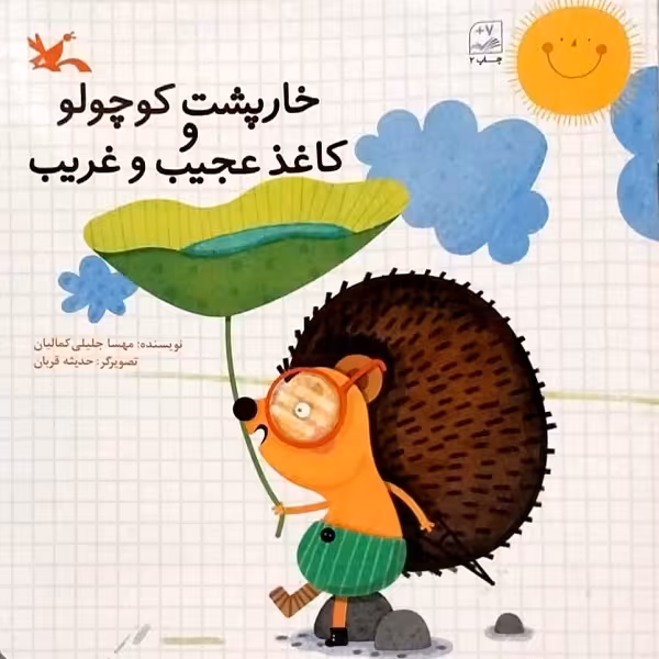 کتاب خارپشت کوچک و کاغذ عجیب غریب اثر مهسا جلیلی کمالیان انتشارات کانون پرورش فکری کودکان و نوجوانان