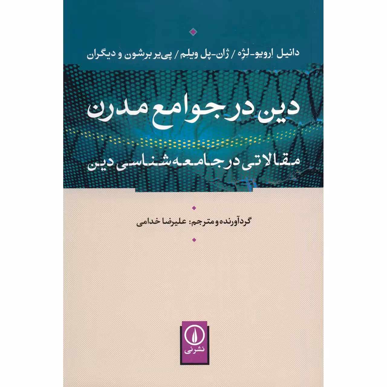 کتاب دین در جوامع مدرن اثر علیرضا خدامی