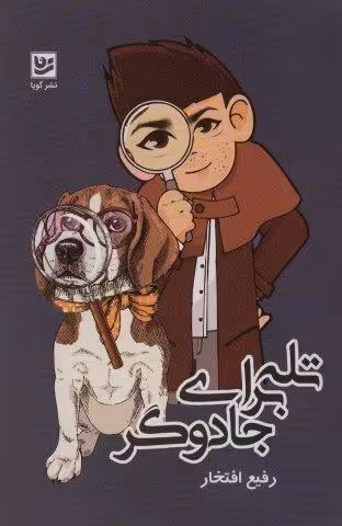 تله برای جادوگر