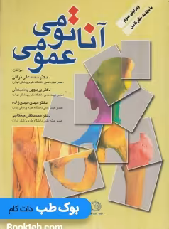 آناتومی عمومی نراقی
