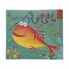 کتاب ماهی بی قرار اثر روت گالووی نشر کتاب چ