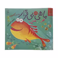 کتاب ماهی بی قرار اثر روت گالووی نشر کتاب چ