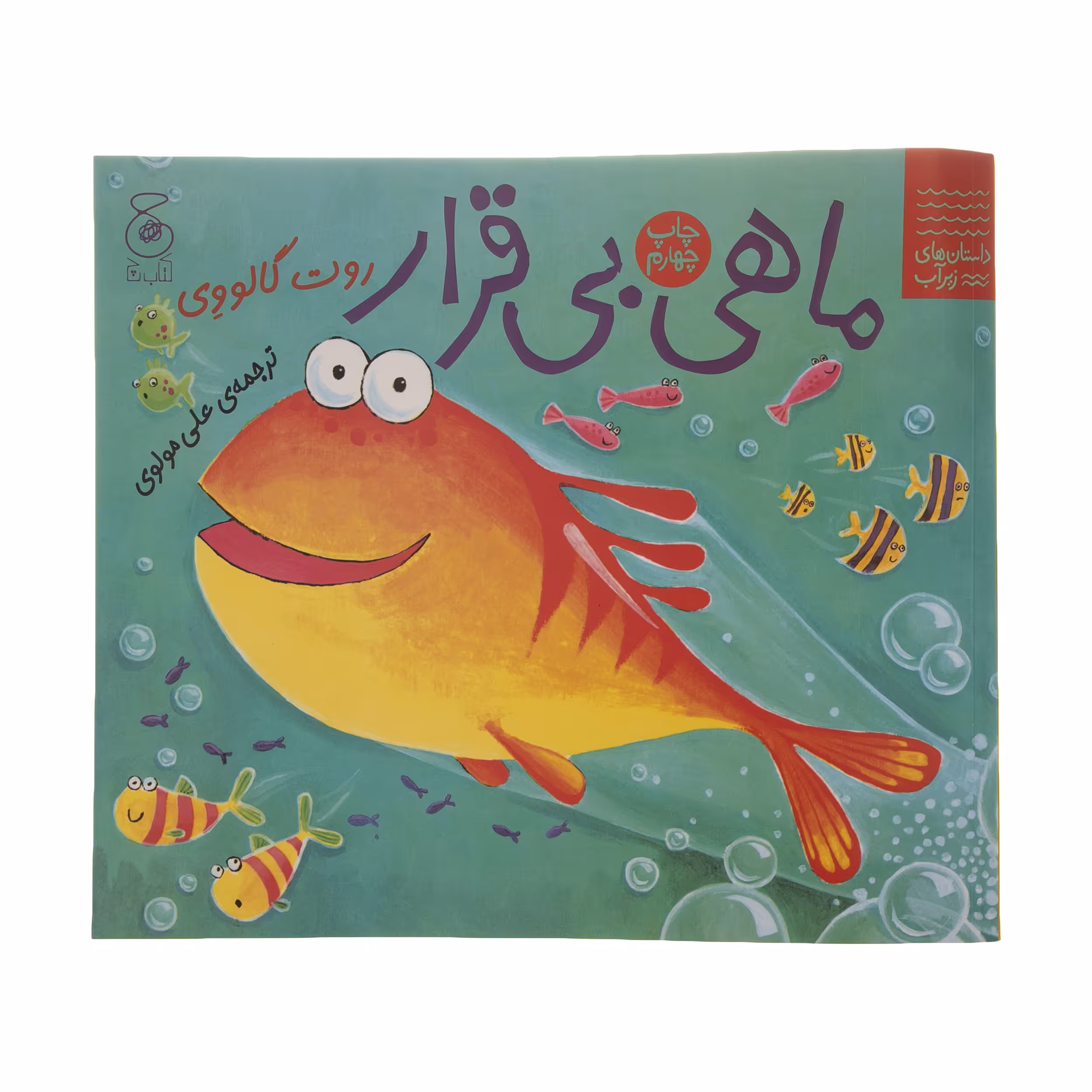 کتاب ماهی بی قرار اثر روت گالووی نشر کتاب چ