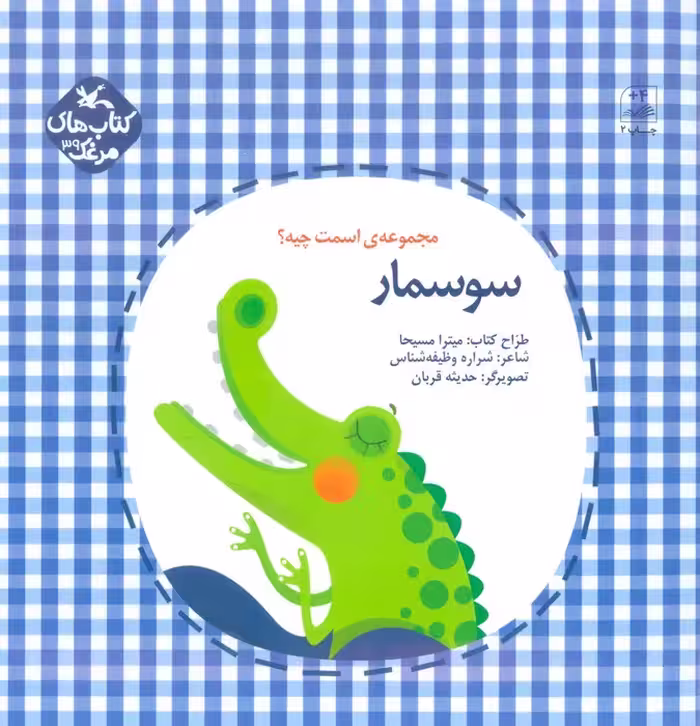 مرغک39 (اسمت چیه؟:سوسمار)،(گلاسه) - ناشربوک | خرید آنلاین کتاب