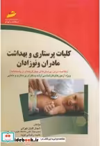 قیمت و خرید کتاب کلیات پرستاری و بهداشت مادران و نوزادان | ایده بوک