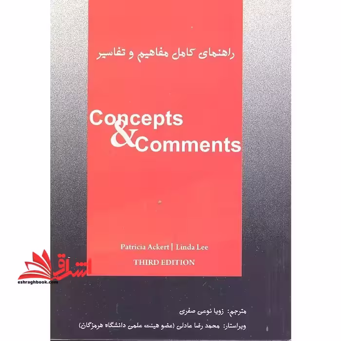 راهنمای کامل مفاهیم و تفاسیر CONCEPTS &amp; COMMENTS ویرایش سوم - فروشگاه کتاب اشراق