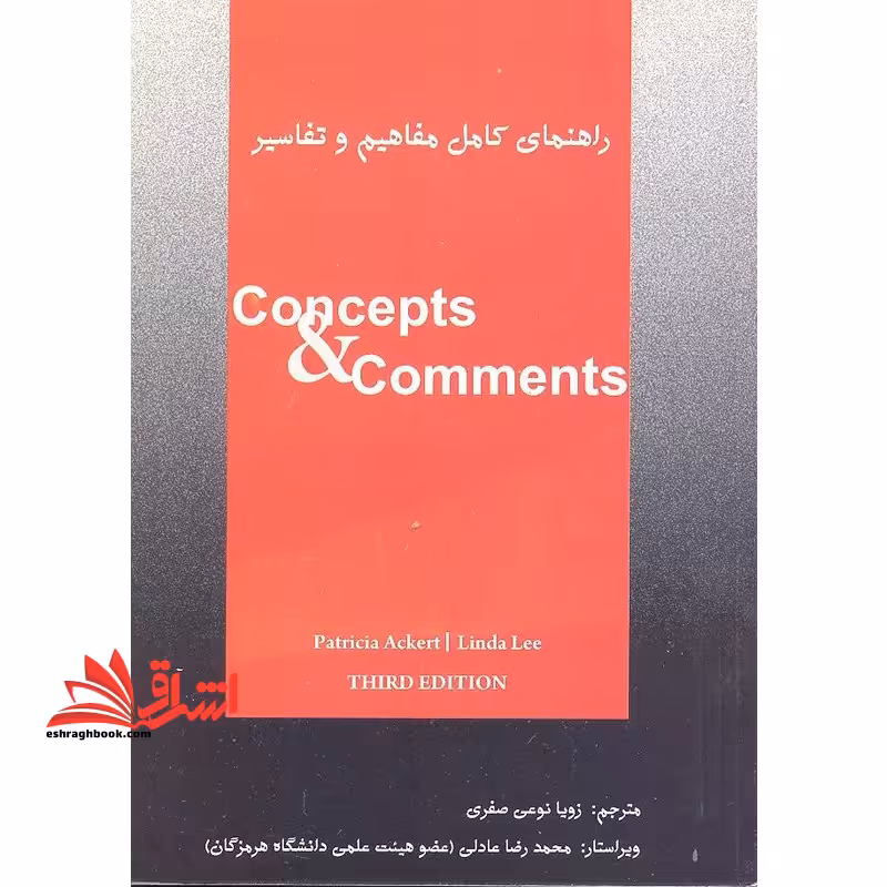 راهنمای کامل مفاهیم و تفاسیر CONCEPTS &amp; COMMENTS ویرایش سوم - فروشگاه کتاب اشراق