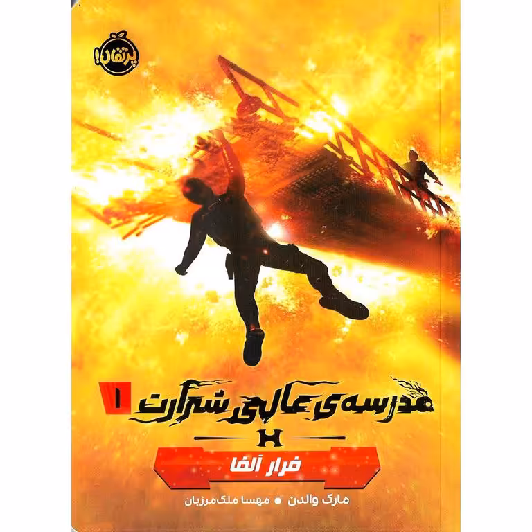 مدرسه ی عالی شرارت 1: فرار آلفا