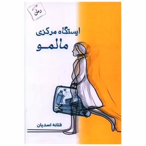 کتاب ایستگاه مركزی مالمو اثر فتانه اسدیان