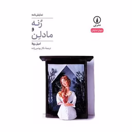 کتاب رنه و مادلن اثر امیل زولا