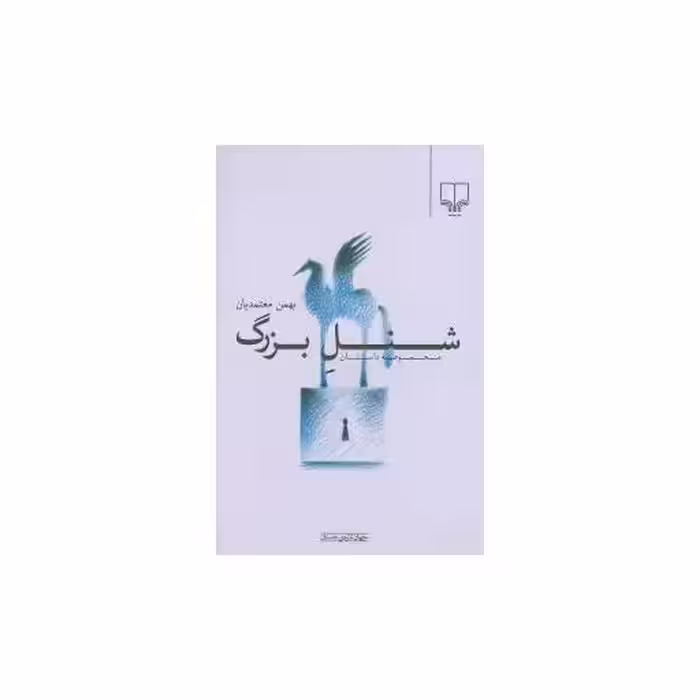 کتاب شنل بزرگ اثر بهمن معتمدیان