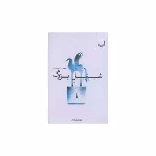 کتاب شنل بزرگ اثر بهمن معتمدیان