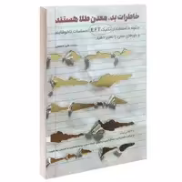 کتاب خاطرات بد، معدن طلا هستند اثر علی حسینی انتشارات کلید آموزش