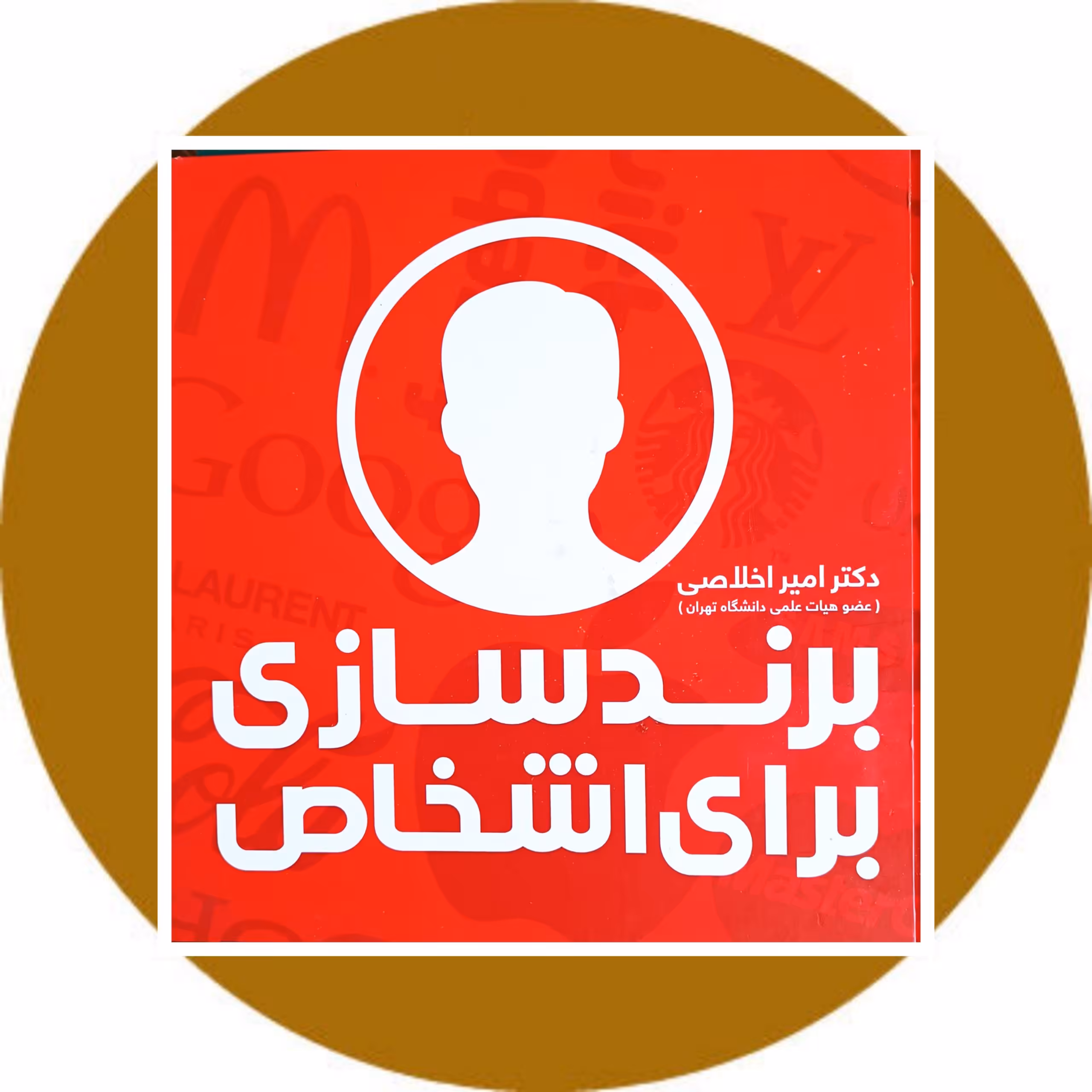 کتاب برندسازی برای اشخاص - خرید با تخفیف چهل درصد از کتاب دایره قهوه ای