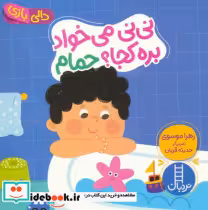 قیمت و خرید کتاب نی نی می خواد بره کجا؟ حمام | ایده بوک