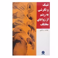 کتاب تنبک و نگرشی به ریتم از زوایای مختلف اثر بهمن رجبی نشر سرود