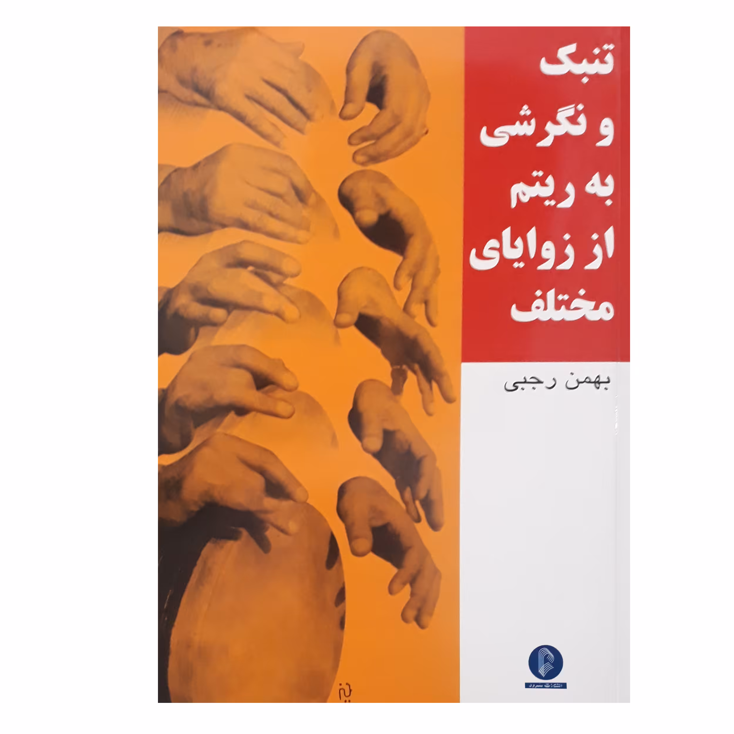 کتاب تنبک و نگرشی به ریتم از زوایای مختلف اثر بهمن رجبی نشر سرود