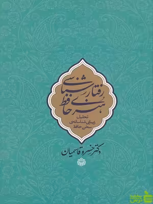 خرید اینترنتی کتاب رفتار شناسی هنری حافظ خسرو قاسمیان نشرمعین | تخفیف ویژه