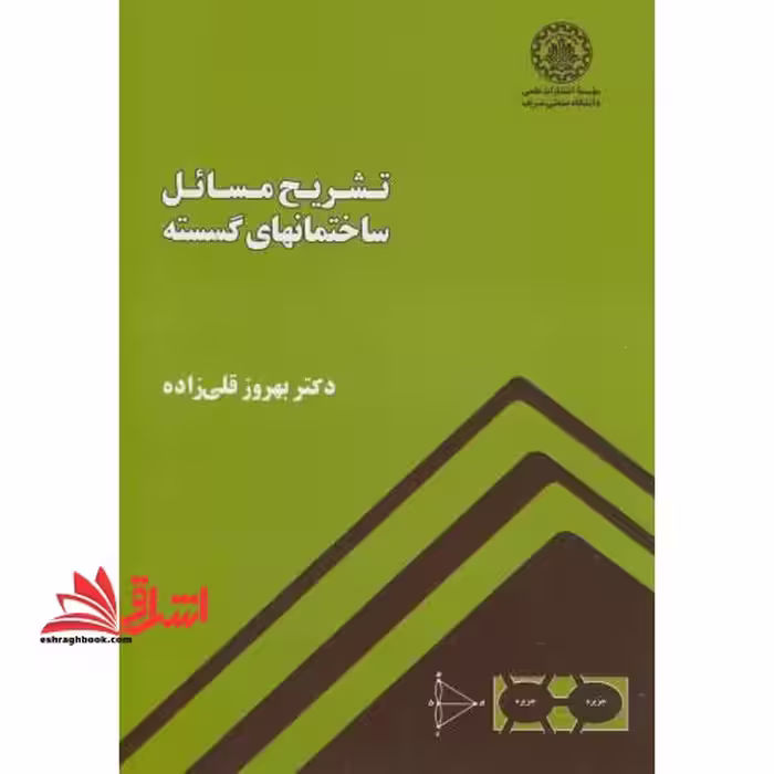 تشریح مسائل ساختمانهای گسسته - فروشگاه کتاب اشراق