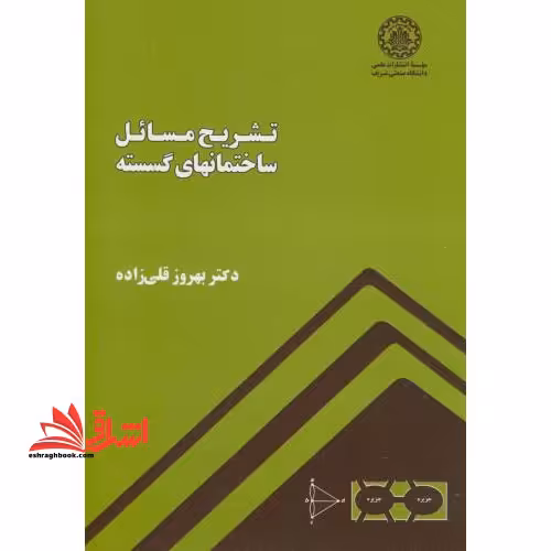 تشریح مسائل ساختمانهای گسسته - فروشگاه کتاب اشراق