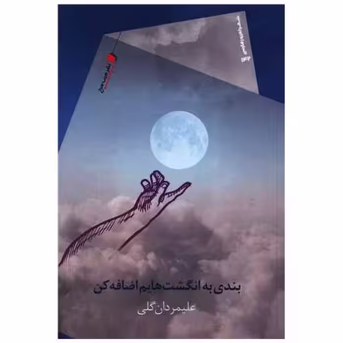کتاب بندی به انگشت هایم اضافه کن اثر علیمردان گلی
